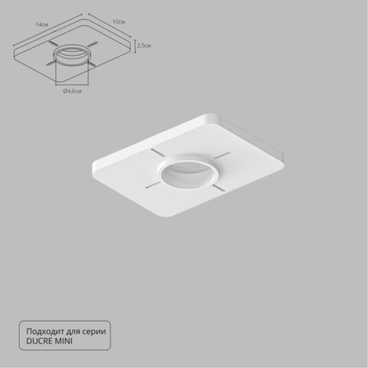 Фото A709001 Закладная для монтажа светильников DUCRE MINI в натяжной потолок, 140х100мм, ПВХ, белый