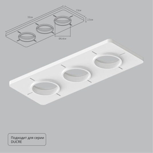 Фото A809003 Закладная для монтажа светильников DUCRE в натяжной потолок, 330х130мм, ПВХ, белый